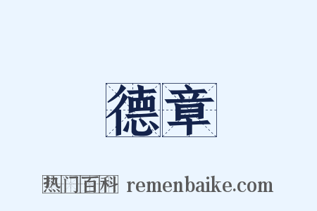 德章是什么意思的图片